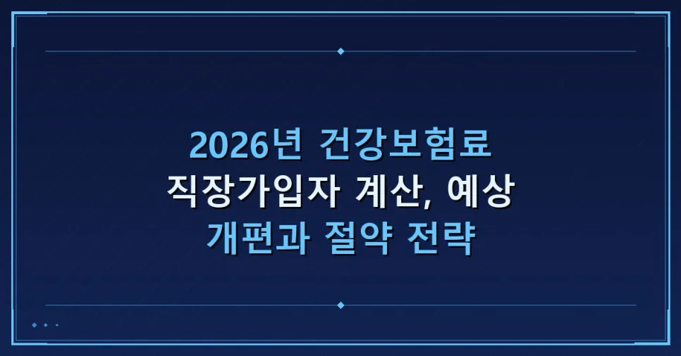 2026년 직장인 건강보험료 계산 완벽 가이드: 절감 팁 포함 — 건강·의학 — kyumok