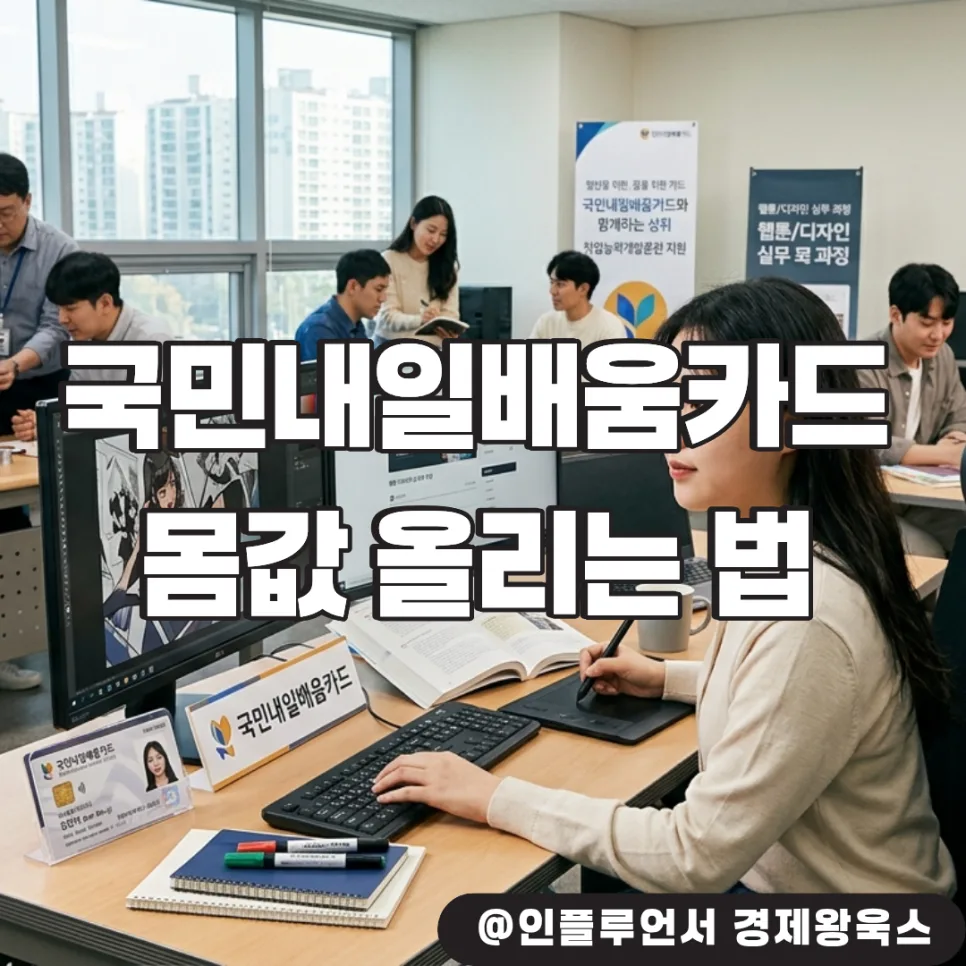 국민내일배움카드 2026년 최대 500만원 지원받는 법