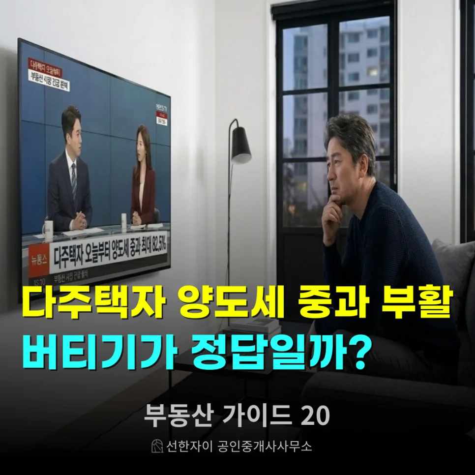 다주택자 양도세 중과 2026년 전망 및 절세 전략 총정리