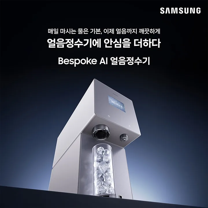 삼성 비스포크 AI 얼음정수기, 2026년 위생·편의 기능 완벽 분석 2