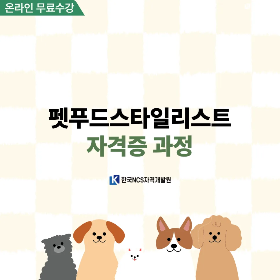 펫푸드스타일리스트 자격증 취득 방법 2026년 총정리 2