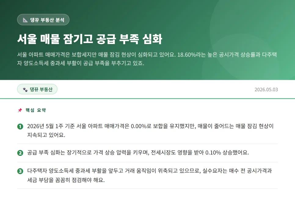 서울 아파트 매물 잠김 현상 2026: 공급 부족 심화 원인과 대처법