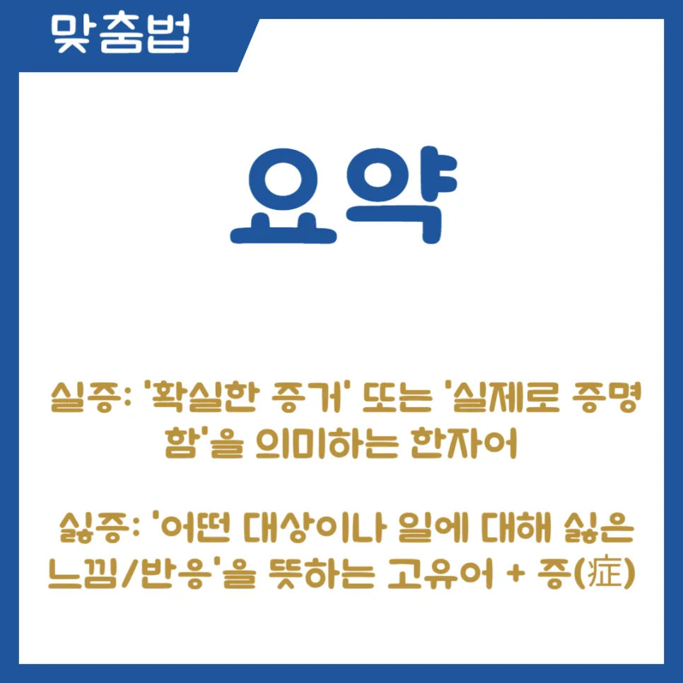 실증 vs 싫증 차이점 완벽 정리 (2026년 최신 가이드) 2