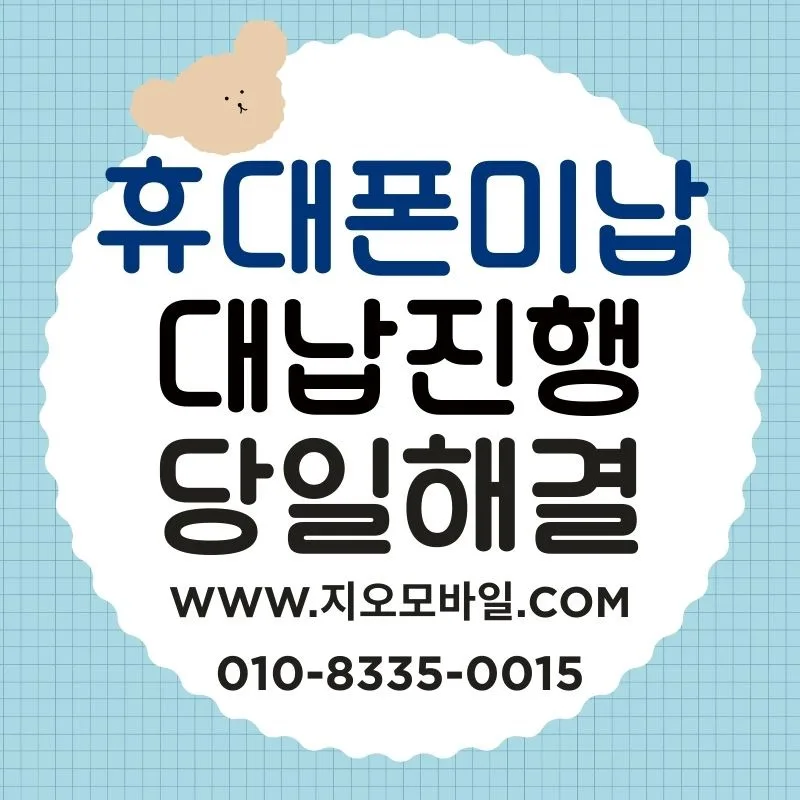 휴대폰 미납 요금 대납, 2026년 안전하게 해결하는 법 — 비즈니스·경제 — by 지오모바일
