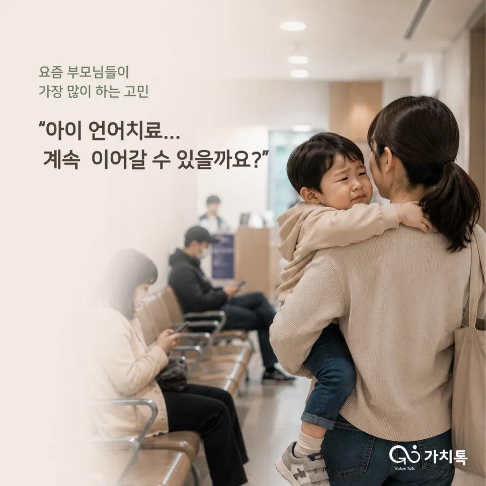 5세대 실손보험, 언어치료 지속 가능성 높이는 방법 2026 2