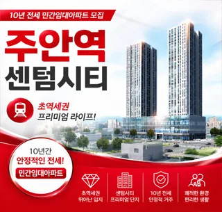 주안역 센텀시티 10년 전세 조건 2026: 민간임대 장점 총정리