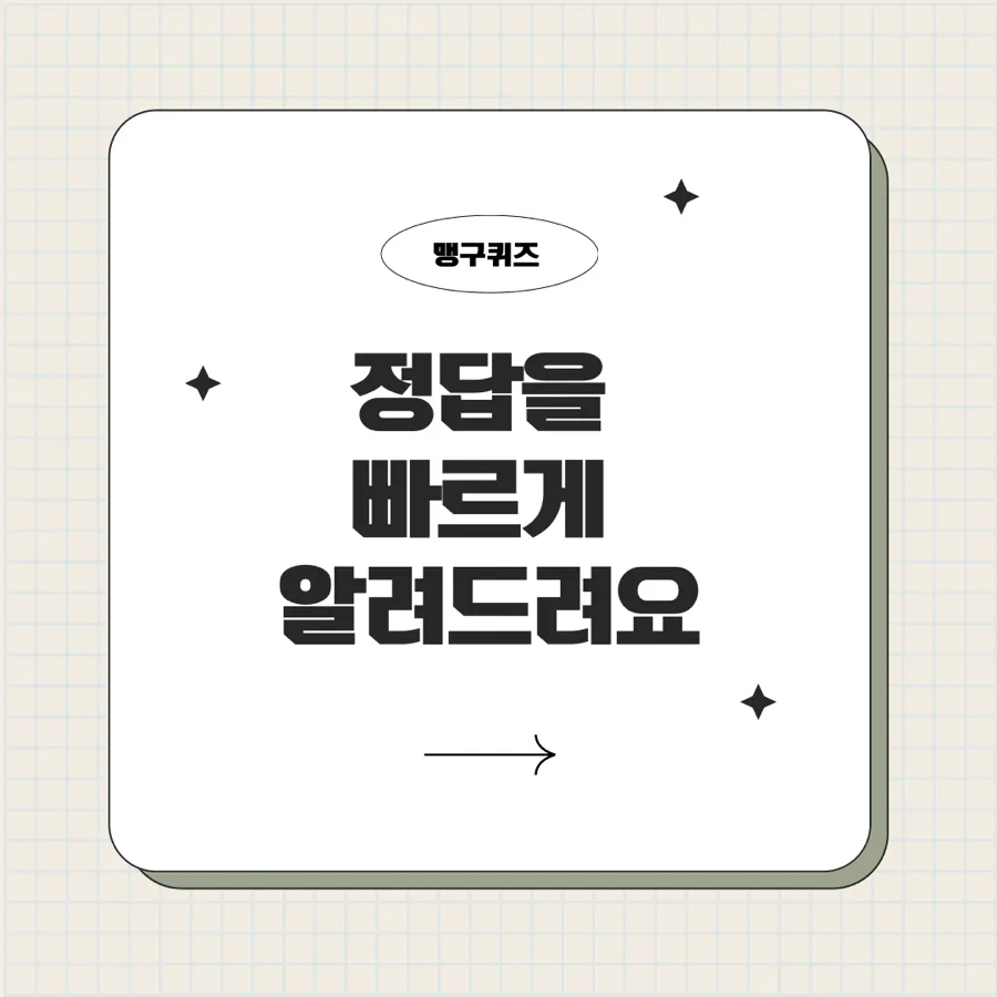 캐시닥 용돈퀴즈 2026년 5월 3일 정답 완벽 분석 2