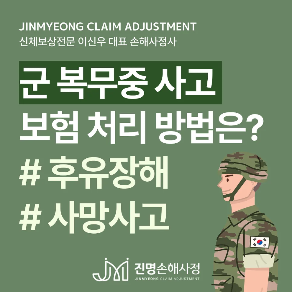 군 복무 중 사고 보험 처리 완벽 가이드 2026 3