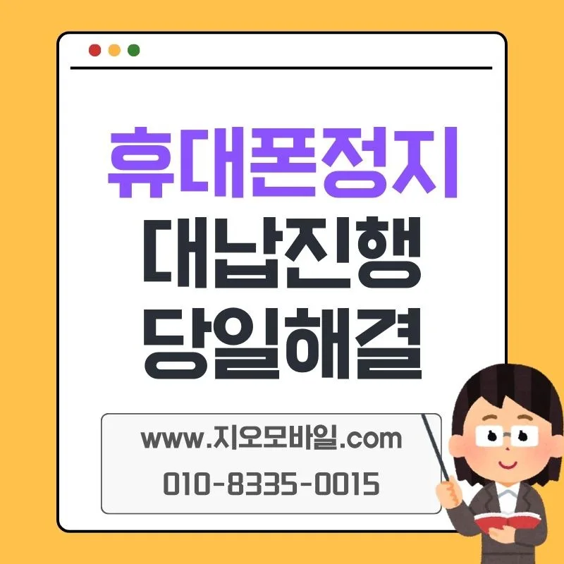 휴대폰 미납 정지 해결 방법 2026: 대납 시 주의할 점 총정리 — 비즈니스·경제 — by 지오모바일
