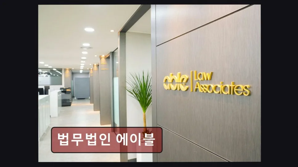 서초 이혼변호사 상담 2026: 법무법인 에이블 경험자 솔직 후기 2