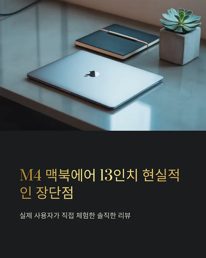 M4 맥북에어 13인치, 2026년 실제 사용 후기 및 솔직한 장단점 분석