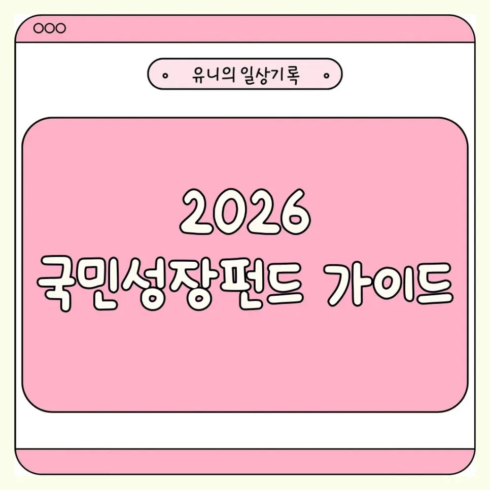 국민성장펀드 2026: 소득공제 혜택과 가입 방법 완벽 분석