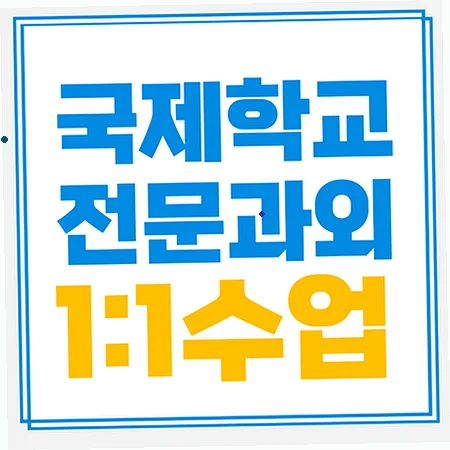 군산 국제학교 입학 준비: 영어·수학 실전 대비 2026 — 교육·학문 — imxrytzr