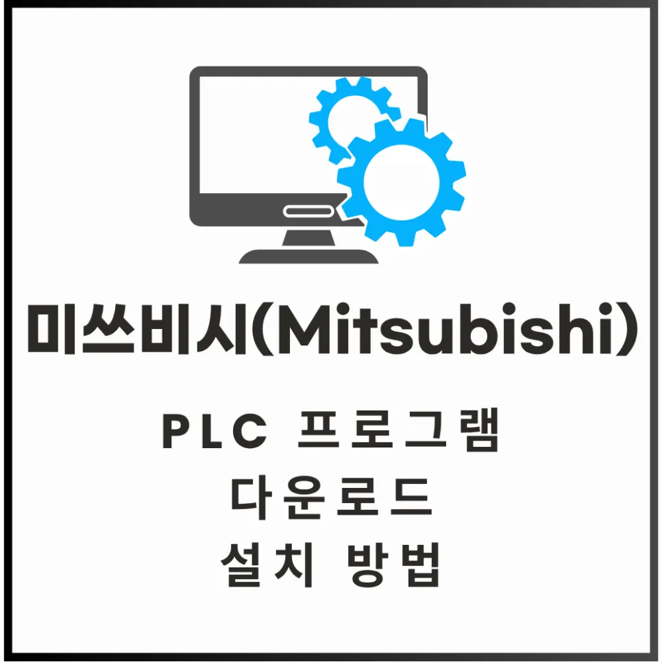 미쓰비시 PLC 프로그램 다운로드 설치 완벽 가이드 2026