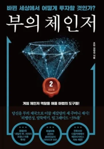 부의 체인저 2026: 세상 흐름 읽는 법과 1등 자산 투자 전략 2