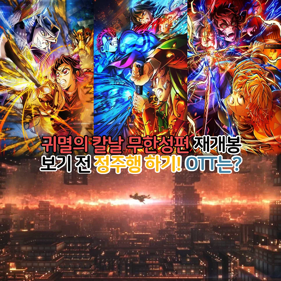 귀멸의 칼날 무한성편 2026 재개봉일, 정주행 순서 및 OTT 완벽 정리 — K-영화 — youkakoo
