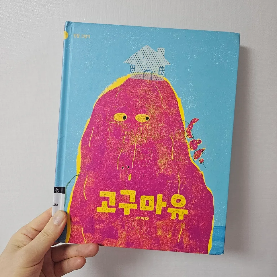 고구마유 그림책: 웃음과 감동을 주는 이유 2026 2