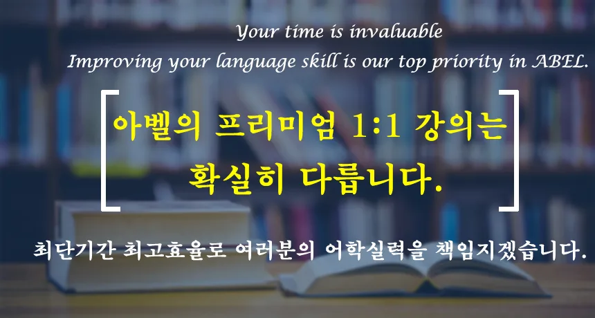 대전 일본어 1:1 과외, 비용부터 커리큘럼까지 2026년 완벽 분석 — 어학·외국어 — abelacademy