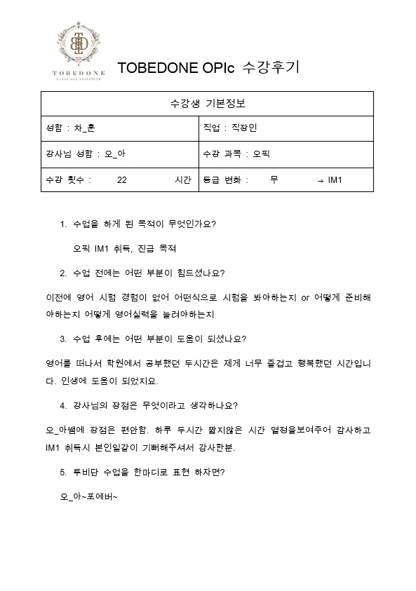 천안 오픽 IM1 달성 비법 2026: 투비단 어학원 수강 후기 2