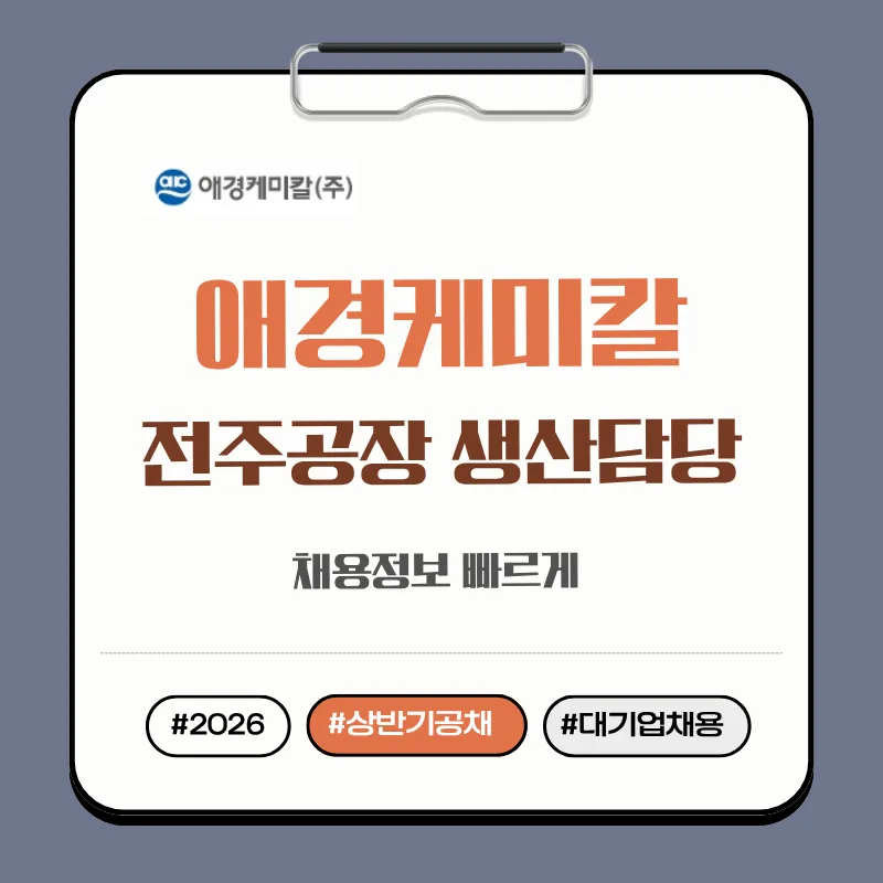 애경케미칼 전주공장 생산직 채용 2026: 고졸 이상 지원 자격 및 일정 총정리