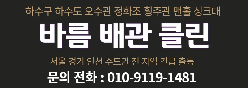 아파트 공용 배관 막힘, 2026년 해결책은? (북아현동 사례)