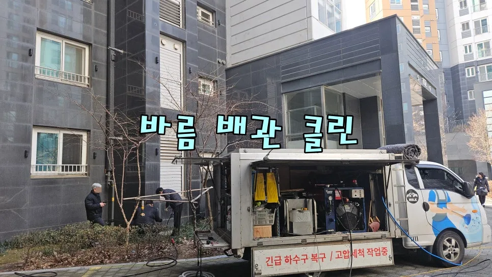 아파트 공용 배관 막힘, 2026년 해결책은? (북아현동 사례) 2