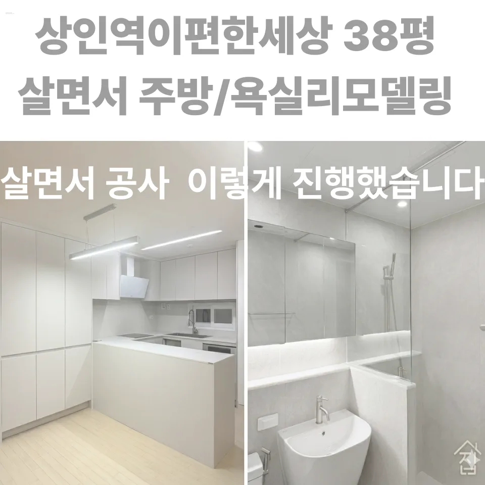 상인역 이편한세상 38평 인테리어, 거주 중 주방/욕실 리모델링 2026 — K-인테리어 — design_d_mansion