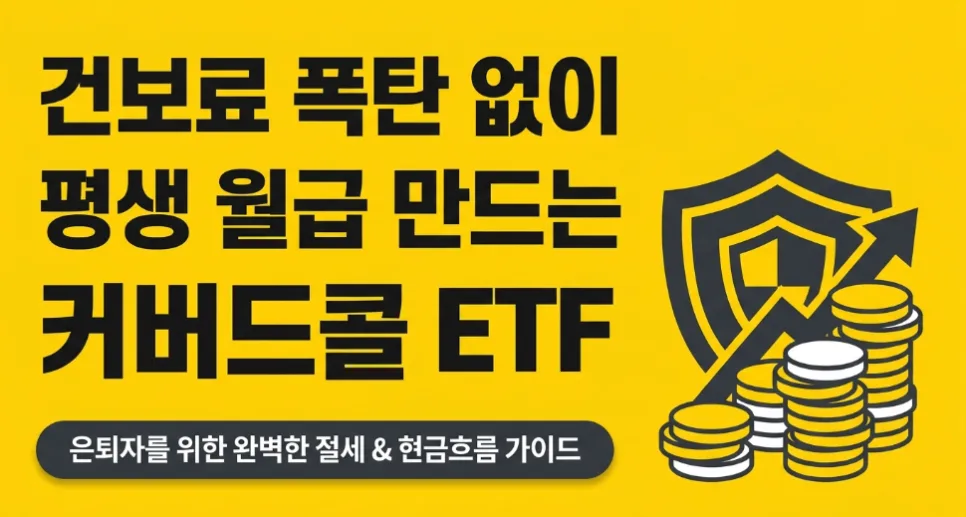 커버드콜 ETF 월배당 절세 전략 2026: 건보료 폭탄 피하는 법