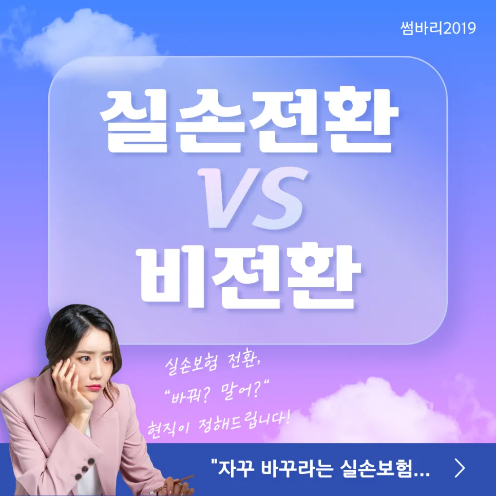 구실손 유지 vs 전환 2026: 보험료 낮아도 유지해야 하는 이유
