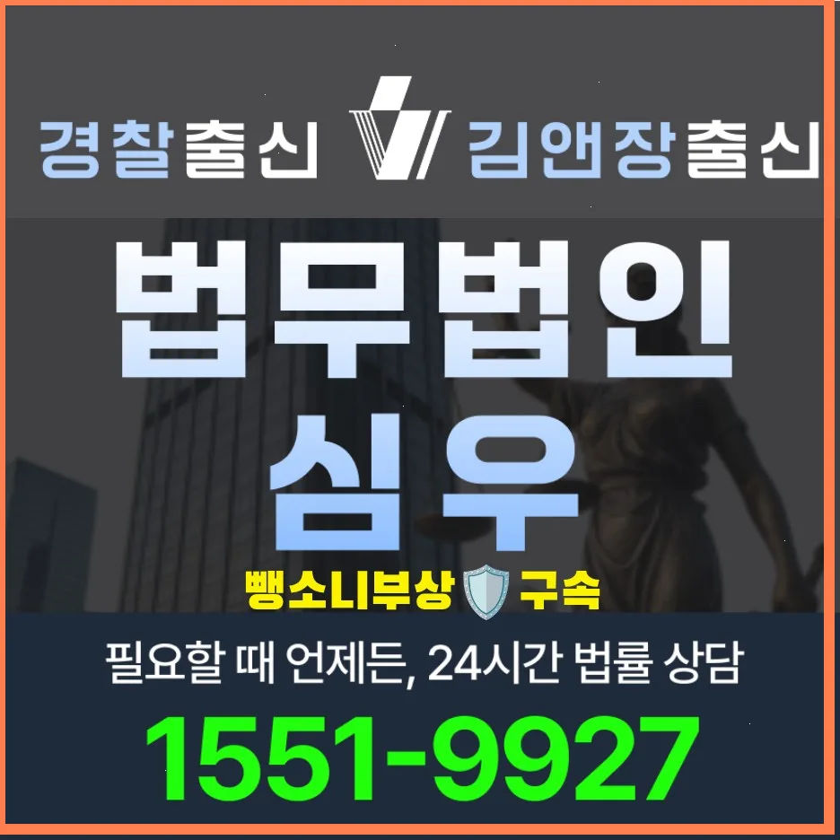 뺑소니 사고 시 구속 기준과 형량, 2026년 최신 대응 전략 — 비즈니스·경제 — dypidz2022