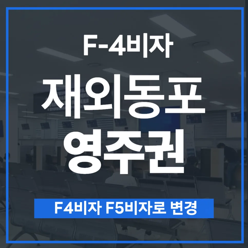 재외동포 영주권 F4→F5 변경, 2026년 신청 완벽 가이드 — 비즈니스·경제 — kvisaofficial