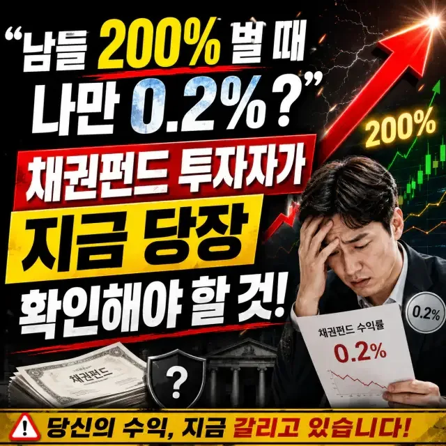 채권펀드 수익률 0.2% vs 주식 200% 비교 2026년 전망