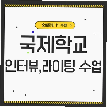 2026년 광명뉴타운 국제학교 입학준비: 영어 인터뷰 및 라이팅 전략 — 교육·학문 — imxrytzr