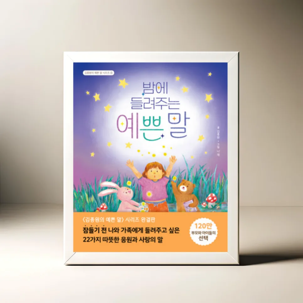아이 마음 단단하게 키우는 예쁜 말 22가지 2026 — 육아·결혼 — akkimarket
