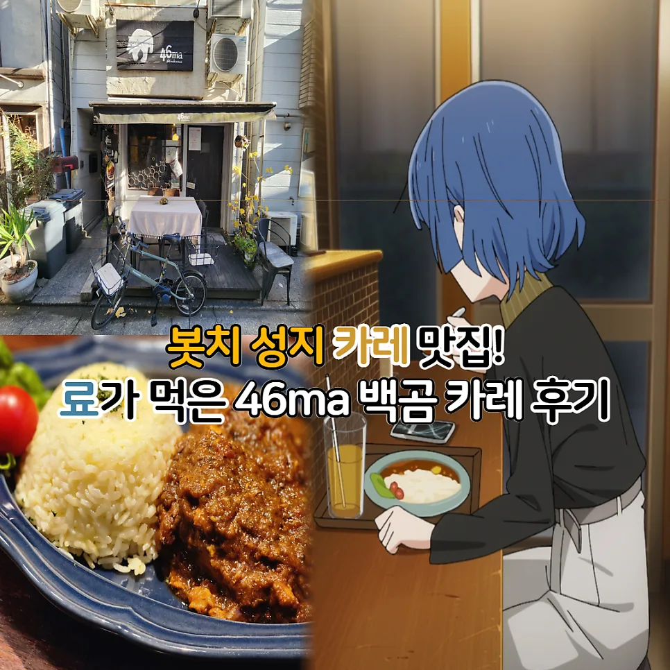봇치더락 성지 시모키타자와 백곰카레 2026년 방문 후기 — K-푸드·맛집 — youkakoo