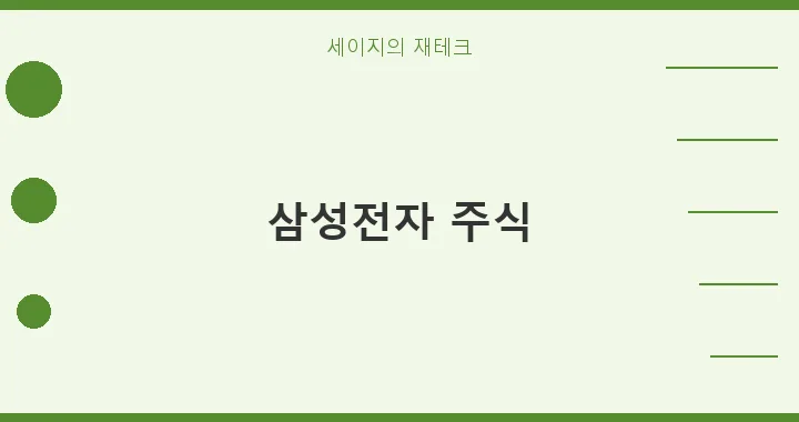 삼성전자 주식, 고점 논란 속 흔들리지 않는 투자 전략 2026