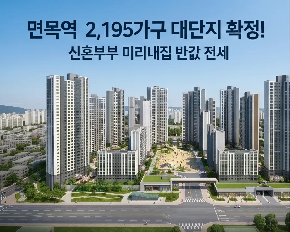 면목역 장기전세 2000가구, 신혼부부 '미리내집' 자격 조건 2026년 총정리 2