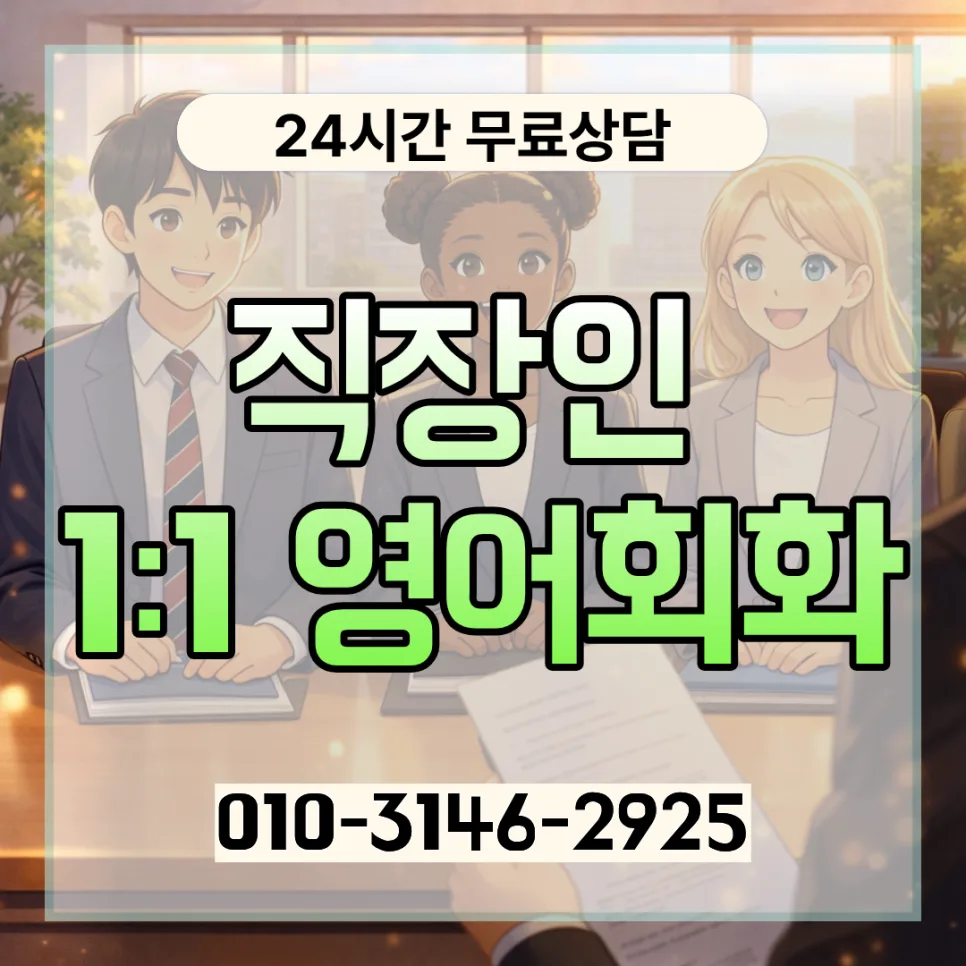 강북구 성인 영어회화 2026년 완벽 대비: 직장인 맞춤 전략 — 어학·외국어 — lqbhi670586