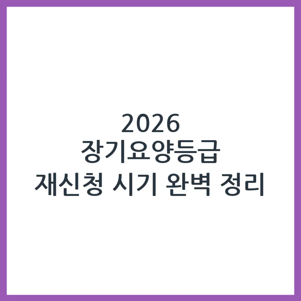 2026년 장기요양등급 재신청, 언제 가능할까? 자격 조건 총정리 — 건강·의학 — obadiah_100