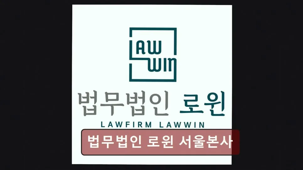 강남 이혼 변호사 상담, 로윈 경험자 후기 2026 2