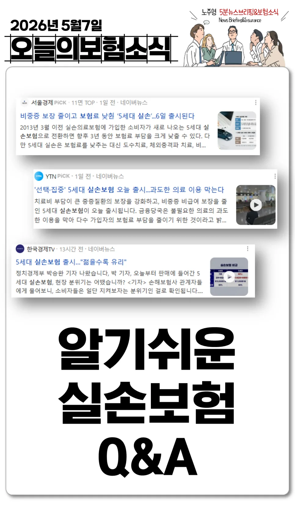 5세대 실손보험, 보험료 30% 절감 효과 및 보장 내용 총정리 2026 — 비즈니스·경제 — dailynewsbriefing
