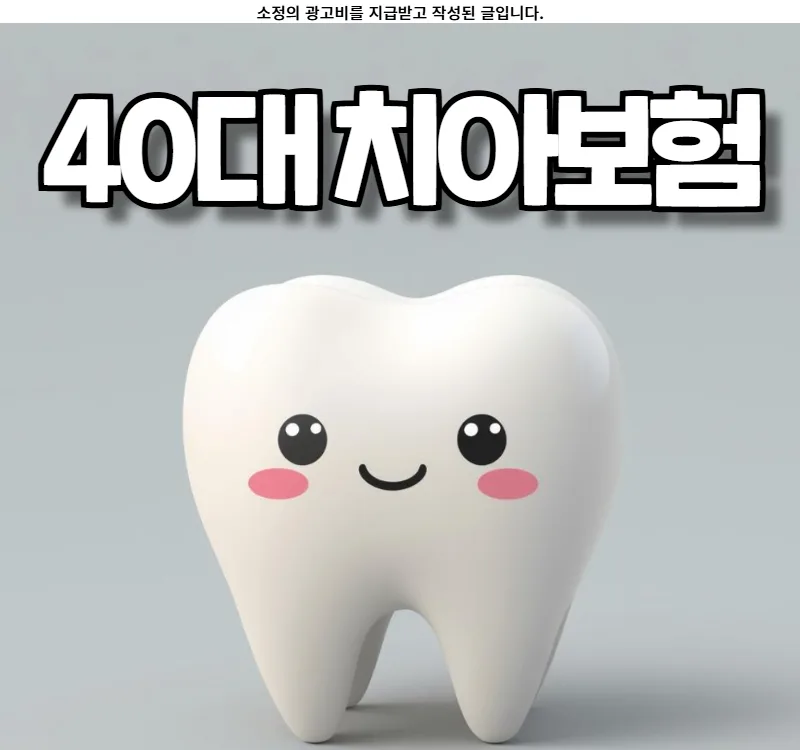 40대 치아보험, 2026년 현명하게 준비하는 방법과 필수 체크리스트