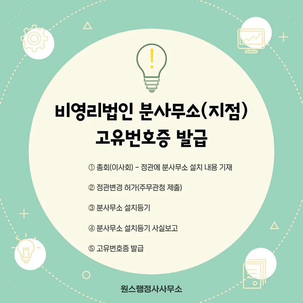 비영리법인 지점 고유번호증 발급 절차 2026년 완벽 가이드 — 비즈니스·경제 — onceej