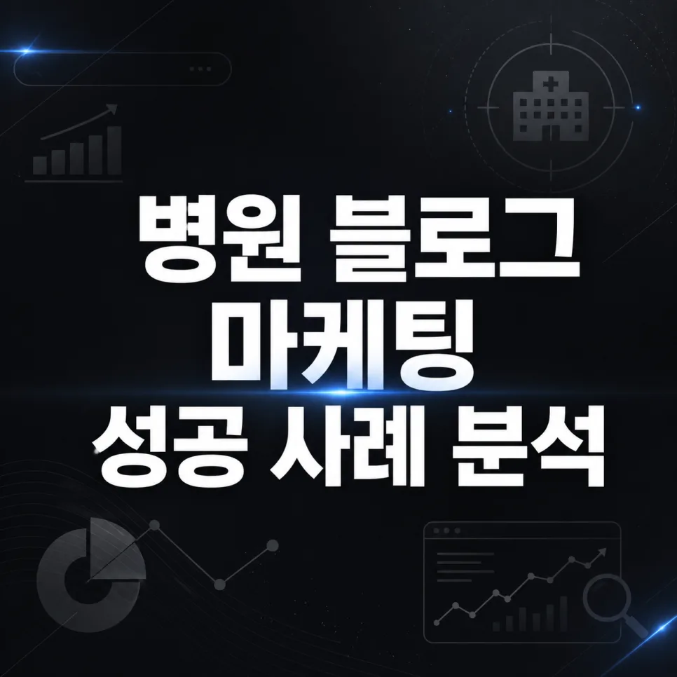 병원 블로그 마케팅: 2026년 상담 전환율 3배 높이는 구조 설계법