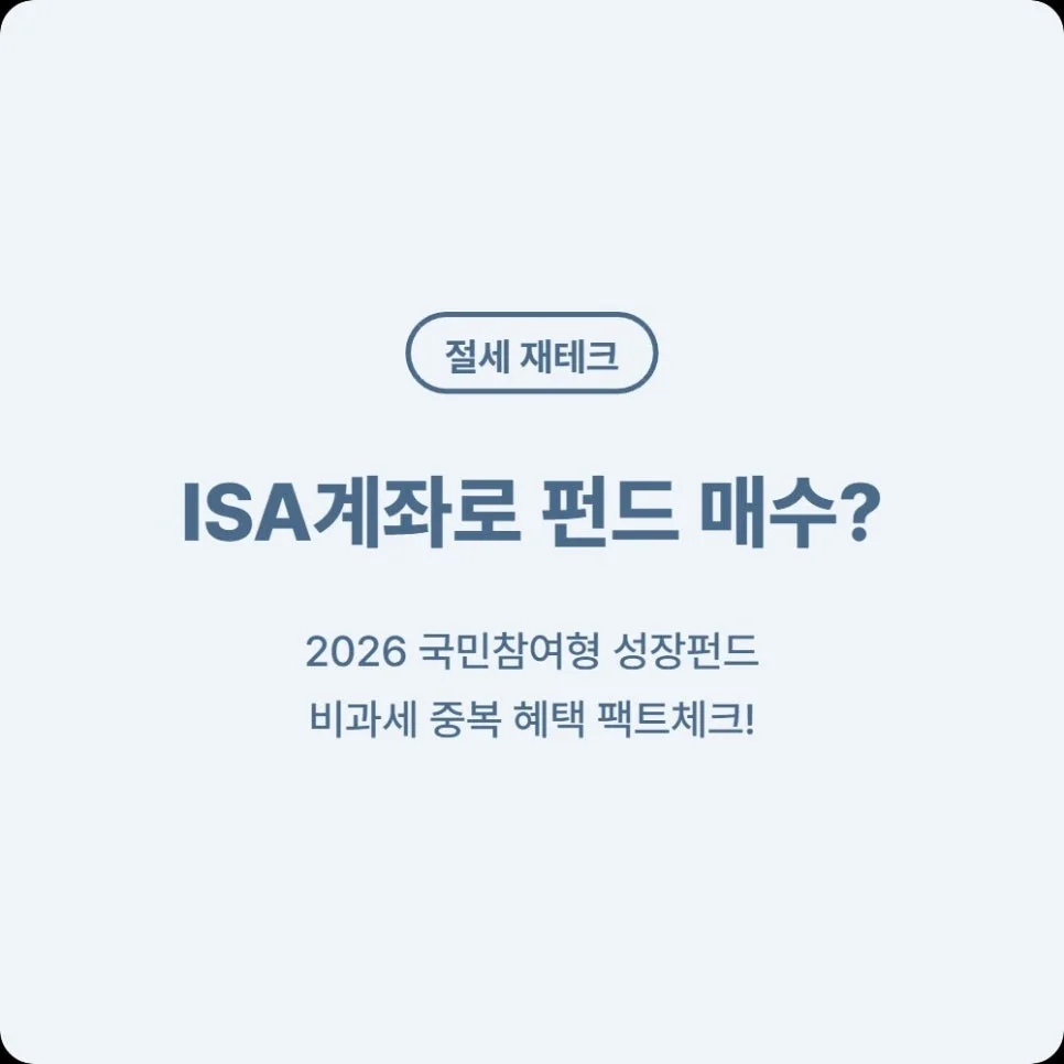 2026년 중개형 ISA, 성장펀드 매수 가능? 세금 혜택 총정리