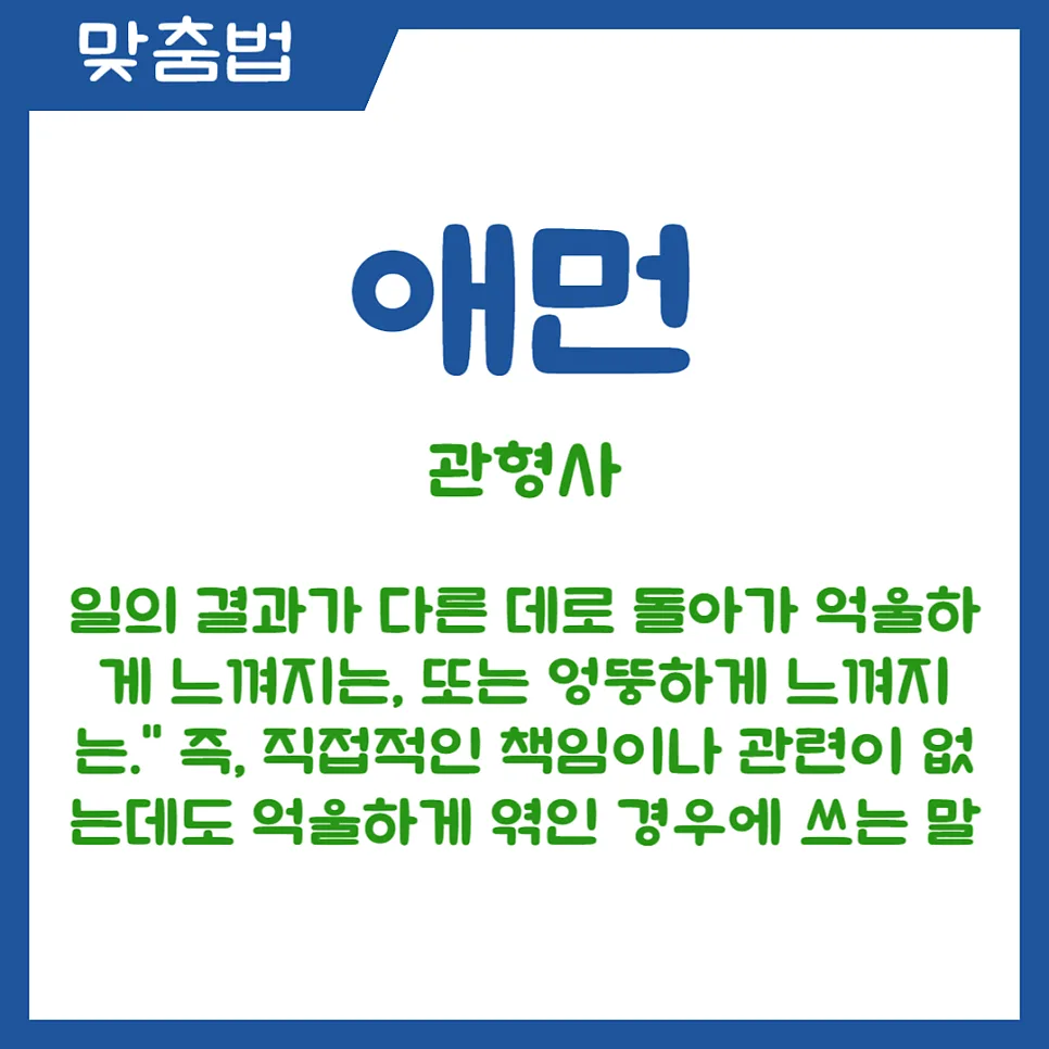 애먼 엄한 뜻 구분 2026: 헷갈리는 단어 확실히 정리 2