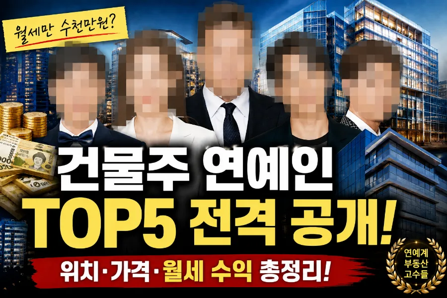 건물주 연예인 TOP5: 2026년 부동산 투자 성공 사례 분석