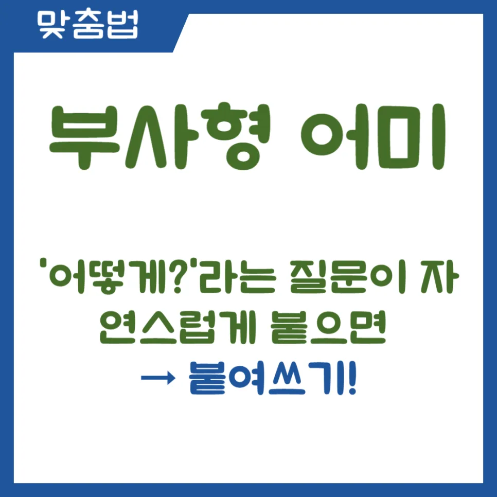 ‘-게’ 띄어쓰기, 2026년에도 헷갈리지 않는 완벽 가이드 2