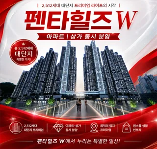 경산 펜타힐즈 W 상가 분양, 2026년 투자 가치 분석