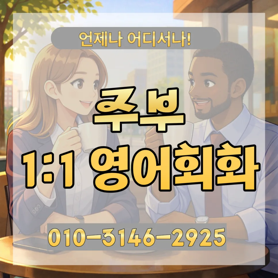 서북구 주부 영어회화 2026년, 왕초보 맞춤 학습법 총정리 — 어학·외국어 — lqbhi670586